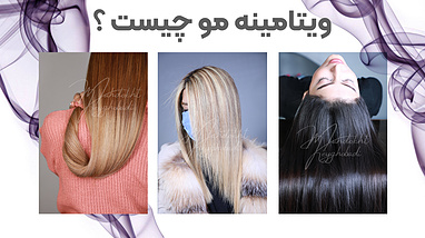 ویتامینه مو چیست ؟